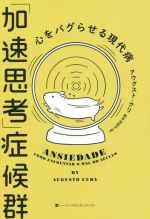 【中古】 「加速思考」症候群　心をバグらせる現代病 ハーパーコリンズ・ノンフィクション／アウグスト..