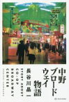 【中古】 中野ブロードウェイ物語／長谷川晶一(著者)