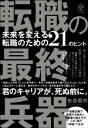 【中古】 転職の最終兵器 未来を変える転職のための21のヒント 君のキャリアが、死ぬ前に。/安斎響市(著者)