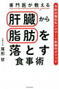 【中古】 専門医が教える肝臓から脂肪を落とす食事術 予約の取れないスマート外来のメソッド/尾形哲(著者)