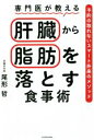 【中古】 専門医が教える肝臓から脂肪を落とす食事術 予約の取れないスマート外来のメソッド／尾形哲(著者)