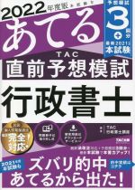 【中古】 本試験をあてる　TAC直前予想模試　行政書士(2022年度版)／TAC政書士講座(編著)