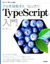 【中古】 プロを目指す人のためのTypeScript入門 安全なコードの書き方から高度な型の使い方まで/鈴木僚太(著者)