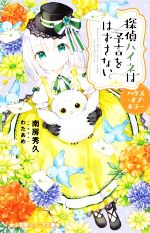 【中古】 探偵ハイネは予言をはずさない ハウス・オブ・ホラー 小学館ジュニア文庫/南房秀久(著者),わたあめ(イラスト)