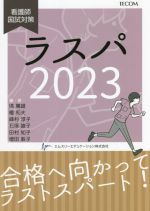 Medical Related Qualifications - 【中古】 ラスパ(2023) 看護師国試対策／塙篤雄(編著),檀和夫(編著),峰村淳子(編著),石塚睦子(編著),田村知子(編著),増田敦子(編著)