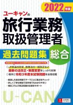 【中古】 ユーキャンの旅行業務取扱管理者　過去問題集　総合(2022年版) ユーキャンの資格試験シリーズ／西川美保(著者),ユーキャン旅行業務取扱管理者試験研究会(編者)