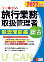 西川美保(著者),ユーキャン旅行業務取扱管理者試験研究会(編者)販売会社/発売会社：ユーキャン/自由国民社発売年月日：2022/04/22JAN：9784426613822／／付属品〜別冊解答解説付