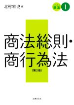 【中古】 商法総則・商行為法 第2版 スタンダード商法I／河村尚志(著者),北村雅史(編者)
