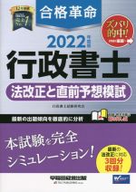 【中古】 合格革命　行政書士　法改正と直前予想模試(2022