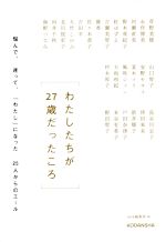 【中古】 わたしたちが27歳だったころ 悩んで、迷って、「わたし」になった25人からのエール／菅野美穂(著者),戸田奈津子(著者),永作博美(著者),河瀬直美(著者),向井千秋(著者),山口智子(著者),風吹ジュン(著者),夏木マリ(著者),大和和紀(著者),村木厚