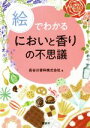 【中古】 絵でわかるにおいと香りの不思議 絵でわかる