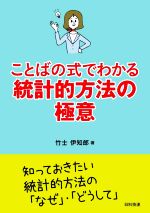 【中古】 ことばの式でわかる統計的方法の極意／竹士伊知郎(著者)