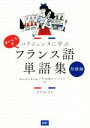 【中古】 パリジェンヌに学ぶ まいにちのフランス語単語集 初級編/Aurelie Prom(編者),中田俊介(編者),ロゴポート(編者)