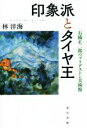 【中古】 印象派とタイヤ王 石橋正二郎のブリヂストン美術館／林洋海(著者)