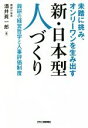 【中古】 未踏に挑み、オンリーワンを生み出す 新・日本型人づくり 興研の経営哲学と人事評価制度/酒井眞一郎(著者)