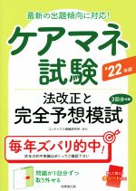 【中古】 ケアマネ試験　法改正と完全予想模試(’22年版) 最新の出題傾向に対応！／コンデックス情報研究所(編著)