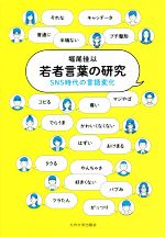 【中古】 若者言葉の研究 SNS時代の言語変化／堀尾佳以(著者)