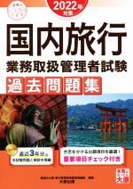 【中古】 国内旅行 業務取扱管理者試験 過去問題集 2022年対策 合格のミカタシリーズ／資格の大原 旅行業務取扱管理者講座 編著 