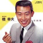 【中古】 豪華版全曲集［2CD］／橋幸夫