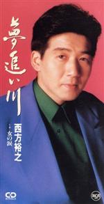 【中古】 【8cm】夢追い川／西方裕之