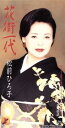 【中古】 【8cm】花街一代/松前ひろ子