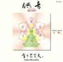 【中古】 供音/宮下富実夫