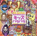 【中古】 ちかおねえさんとキッズパラパラ/(オムニバス),野村義男(プロデュース)