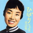 【中古】 ひばりちゃんの童謡集/美空ひばり