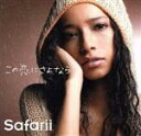 【中古】 この恋にさよなら（初回生産限定盤）（DVD付）／Safarii