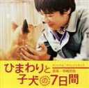 【中古】 ひまわりと子犬の7日間 オリジナル・サウンドトラック/寺嶋民哉(音楽)