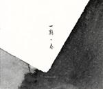 【中古】 一期一会／中塚翠涛