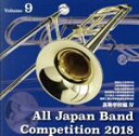 【中古】 全日本吹奏楽コンクール2018 Vol.9 高等学校編IV/(オムニバス),精華女子高等学校吹奏楽部,浜松聖星高等学校吹奏楽部,出雲北陵高等学校吹奏楽...
