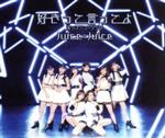 【中古】 ポップミュージック/好きって言ってよ(通常盤B)/Juice=Juice