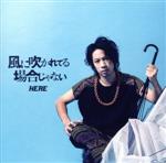 【中古】 風に吹かれてる場合じゃない（DVD付）／HERE