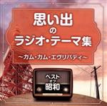 【中古】 ベスト・オブ・昭和　思い出のラジオ・テーマ　カム・カム・エヴリバディ／（オムニバス）,児童合唱団,安西愛子、岡本敦郎、コロムビア女声合唱団,川田正子、ゆりかご会,三木鶏郎、丹下キヨ子、森繁久彌、コロムビア合唱団,コロムビア合唱団,川田