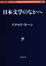 ドナルド・キーン(著者)販売会社/発売会社：文藝春秋発売年月日：2022/04/06JAN：9784168130977