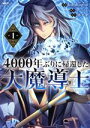 【中古】 4000年ぶりに帰還した大魔導士(1) MFC／kd－dragon（REDICE STUDIO）(著者),落下傘(原作),フジツボ