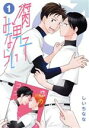 【中古】 腐男子みならい(1) シルフC/しいちなな(著者)
