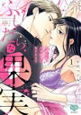 【中古】 ふしだらな果実(1) 今夜私は、初恋の人に抱かれます ミンティC/小川つぐみ(著者)