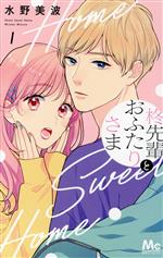 【中古】 柊先輩とおふたりさま(1) マーガレットC／水野美波(著者)