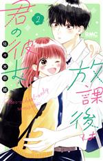 Flowers Comics - 【中古】 放課後は君の彼女(2) りぼんマスコットC／佐々木奈緒(著者)
