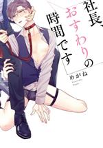 【中古】 社長、おすわりの時間です アイズC／めがね(著者)