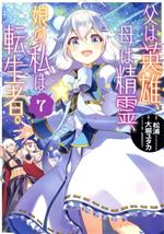 父は英雄、母は精霊、娘の私は転生者。(7) ビッグガンガンC／大堀ユタカ(著者),松浦(原作),keepout(キャラクター原案)