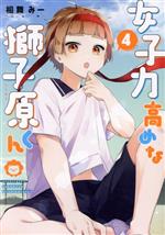 Ladies - 【中古】 女子力高めな獅子原くん(4) ゼロサムC／相舞みー(著者)
