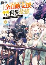 【中古】 俺の 全自動支援 で仲間たちが世界最強 2 そこにいるだけ無自覚無双 MFブックス／epina 著者 片倉響 イラスト 