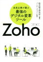 【中古】 成長企業が選ぶ　最強のデジタル変革ツール　「Zoho」／ゾーホージャパン(監修),船井総合研究所(編著)