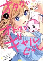Premium （Youth） - 【中古】 オタクにオトクなギャルぐらし(1) 角川Cエース／火野遥人(著者)