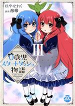 樂天商城 - 【中古】 0歳児スタートダッシュ物語(III) 秋水デジタルC／はやせれく(著者),海華(原作)