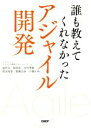 【中古】 誰も教えてくれなかったアジャイル開発／堀哲也(著者),稲荷裕(著者),木村秀顕(著者),柴嵜秀算(著者),廣瀬志保(著者)