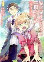 Premium （Youth） - 【中古】 異世界ではじめる二拠点生活(1) 空間魔法で王都と田舎をいったりきたり 電撃C　NEXT／丸山りん(著者),錬金王(原作),あんべよしろう(キャラクター原案)
